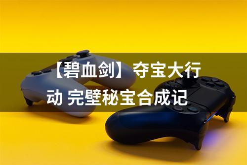 【碧血剑】夺宝大行动 完壁秘宝合成记