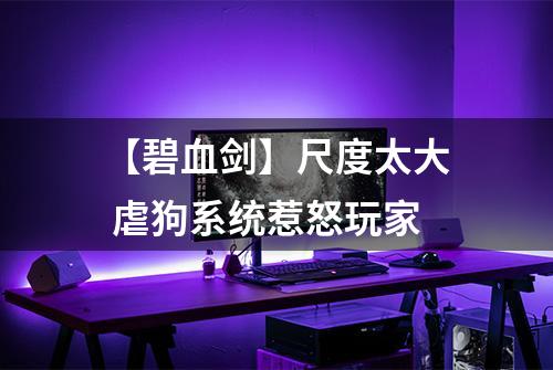 【碧血剑】尺度太大 虐狗系统惹怒玩家