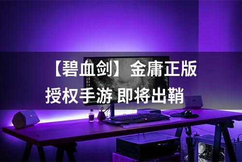 【碧血剑】金庸正版授权手游 即将出鞘