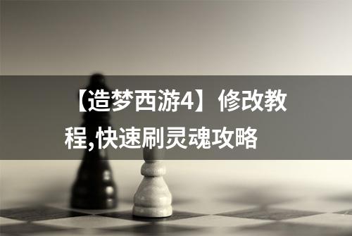 【造梦西游4】修改教程,快速刷灵魂攻略