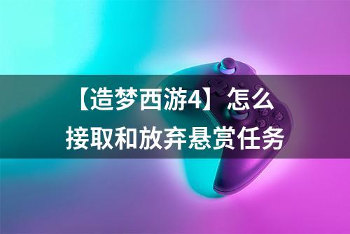 【造梦西游4】怎么接取和放弃悬赏任务