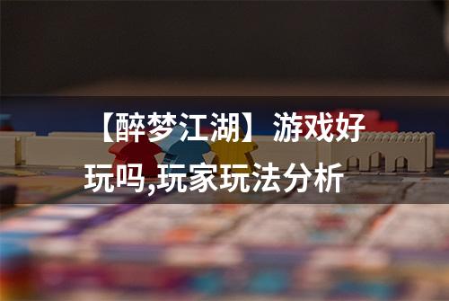 【醉梦江湖】游戏好玩吗,玩家玩法分析