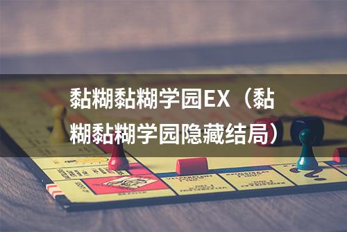黏糊黏糊学园EX（黏糊黏糊学园隐藏结局）