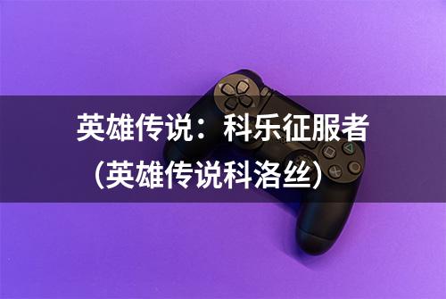 英雄传说：科乐征服者（英雄传说科洛丝）