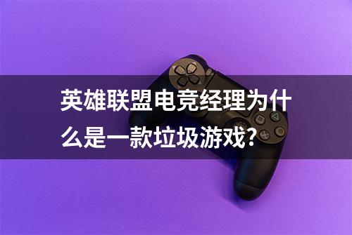 英雄联盟电竞经理为什么是一款垃圾游戏?