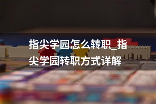 指尖学园怎么转职_指尖学园转职方式详解
