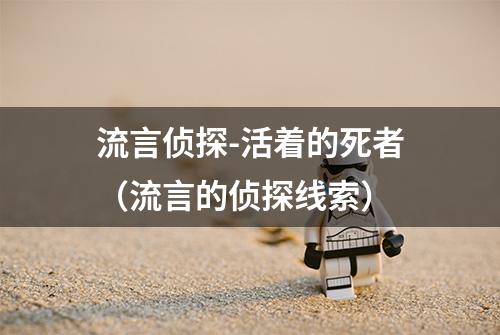 流言侦探-活着的死者（流言的侦探线索）