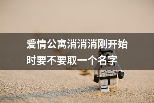 爱情公寓消消消刚开始时要不要取一个名字