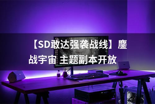 【SD敢达强袭战线】鏖战宇宙 主题副本开放