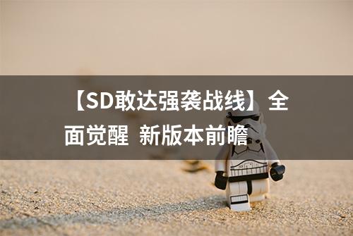 【SD敢达强袭战线】全面觉醒  新版本前瞻