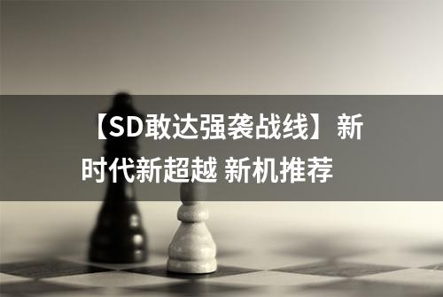 【SD敢达强袭战线】新时代新超越 新机推荐