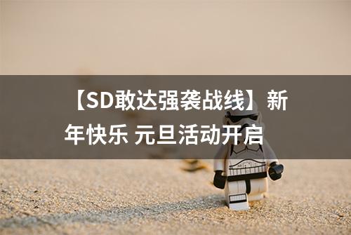 【SD敢达强袭战线】新年快乐 元旦活动开启