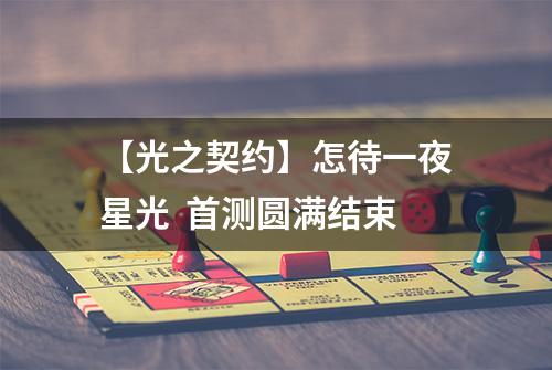 【光之契约】怎待一夜星光  首测圆满结束