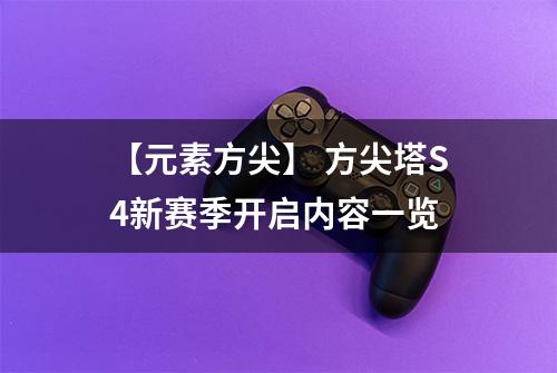 【元素方尖】 方尖塔S4新赛季开启内容一览