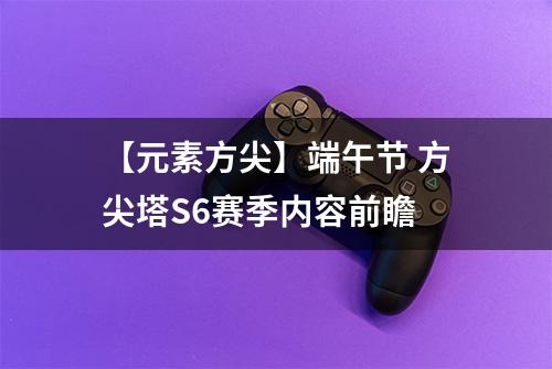 【元素方尖】端午节 方尖塔S6赛季内容前瞻