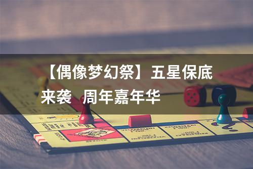 【偶像梦幻祭】五星保底来袭   周年嘉年华