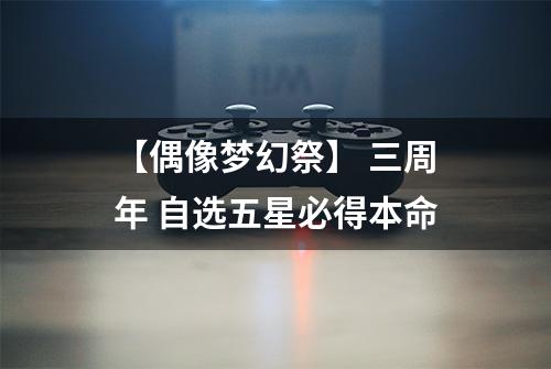【偶像梦幻祭】 三周年 自选五星必得本命