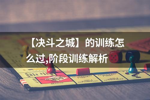 【决斗之城】的训练怎么过,阶段训练解析