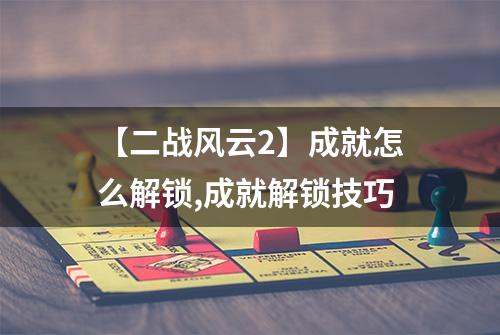 【二战风云2】成就怎么解锁,成就解锁技巧