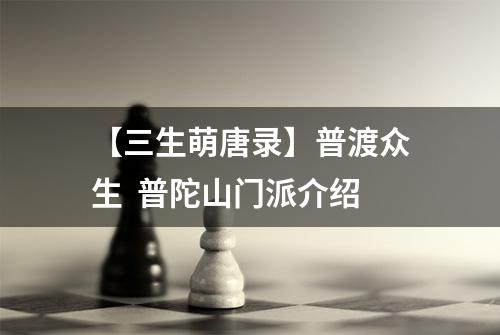 【三生萌唐录】普渡众生  普陀山门派介绍