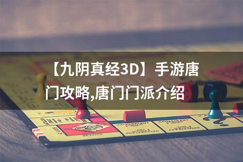 【九阴真经3D】手游唐门攻略,唐门门派介绍