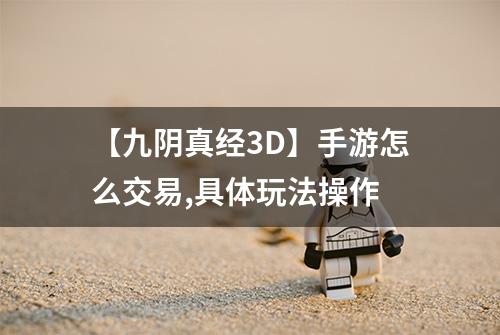 【九阴真经3D】手游怎么交易,具体玩法操作