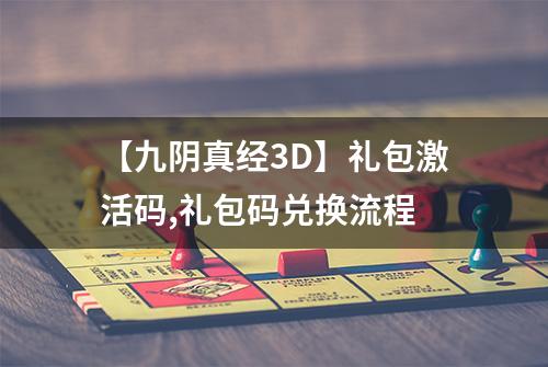 【九阴真经3D】礼包激活码,礼包码兑换流程