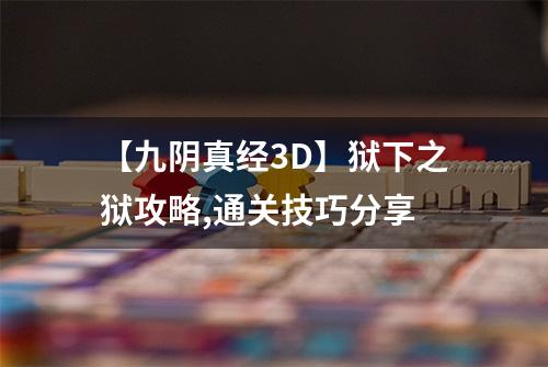 【九阴真经3D】狱下之狱攻略,通关技巧分享