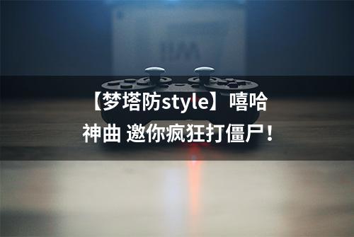 【梦塔防style】嘻哈神曲 邀你疯狂打僵尸！