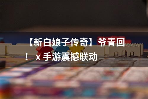 【新白娘子传奇】爷青回！ x 手游震撼联动