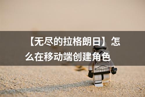 【无尽的拉格朗日】怎么在移动端创建角色