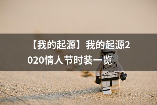 【我的起源】我的起源2020情人节时装一览