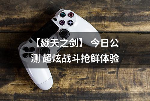 【戮天之剑】 今日公测 超炫战斗抢鲜体验
