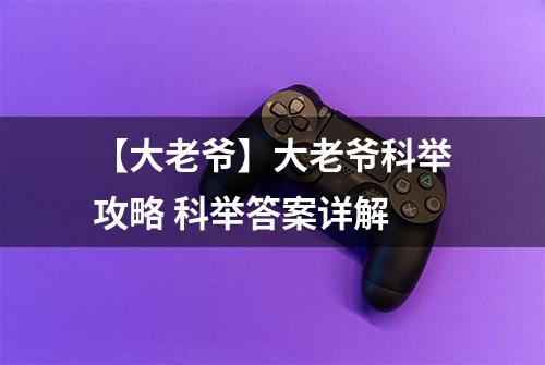 【大老爷】大老爷科举攻略 科举答案详解