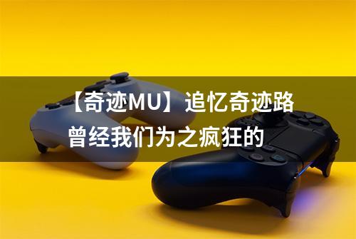 【奇迹MU】追忆奇迹路 曾经我们为之疯狂的