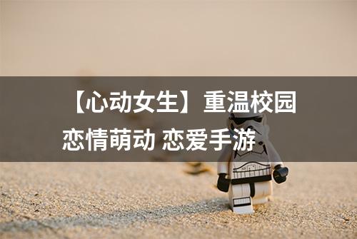 【心动女生】重温校园恋情萌动 恋爱手游