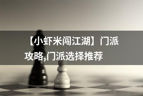 【小虾米闯江湖】门派攻略,门派选择推荐