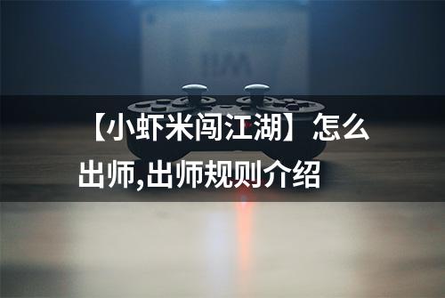 【小虾米闯江湖】怎么出师,出师规则介绍