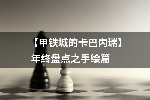 【甲铁城的卡巴内瑞】 年终盘点之手绘篇