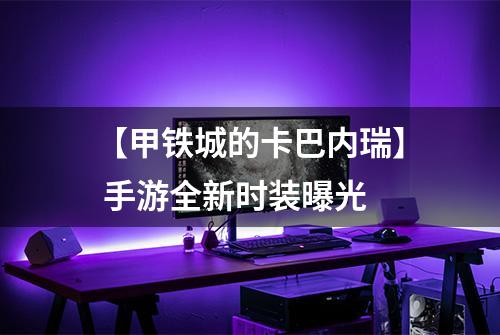 【甲铁城的卡巴内瑞】 手游全新时装曝光