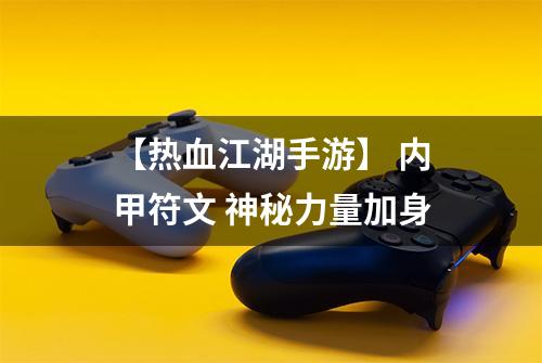 【热血江湖手游】 内甲符文 神秘力量加身