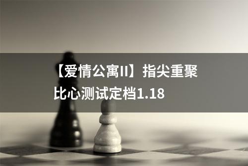 【爱情公寓II】指尖重聚 比心测试定档1.18
