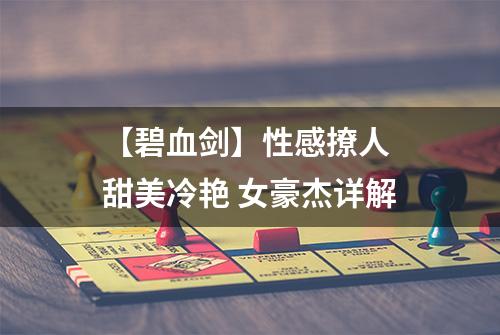 【碧血剑】性感撩人 甜美冷艳 女豪杰详解