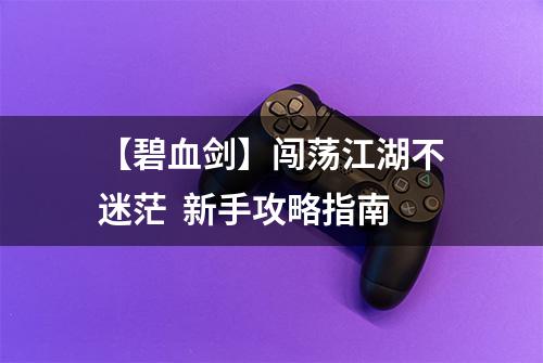 【碧血剑】闯荡江湖不迷茫  新手攻略指南