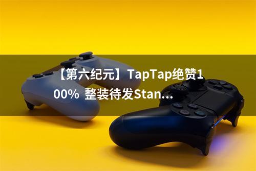 【第六纪元】TapTap绝赞100%  整装待发Standby