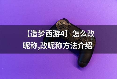 【造梦西游4】怎么改昵称,改昵称方法介绍