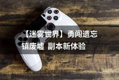 【迷雾世界】勇闯遗忘镇废墟  副本新体验