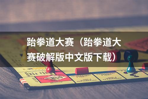 跆拳道大赛（跆拳道大赛破解版中文版下载）