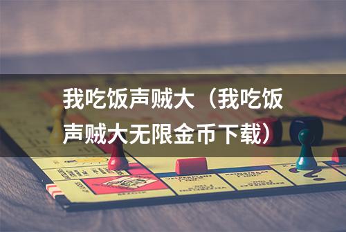 我吃饭声贼大（我吃饭声贼大无限金币下载）