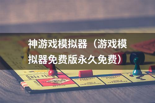 神游戏模拟器（游戏模拟器免费版永久免费）